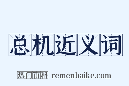 总机近义词是什么意思的图片